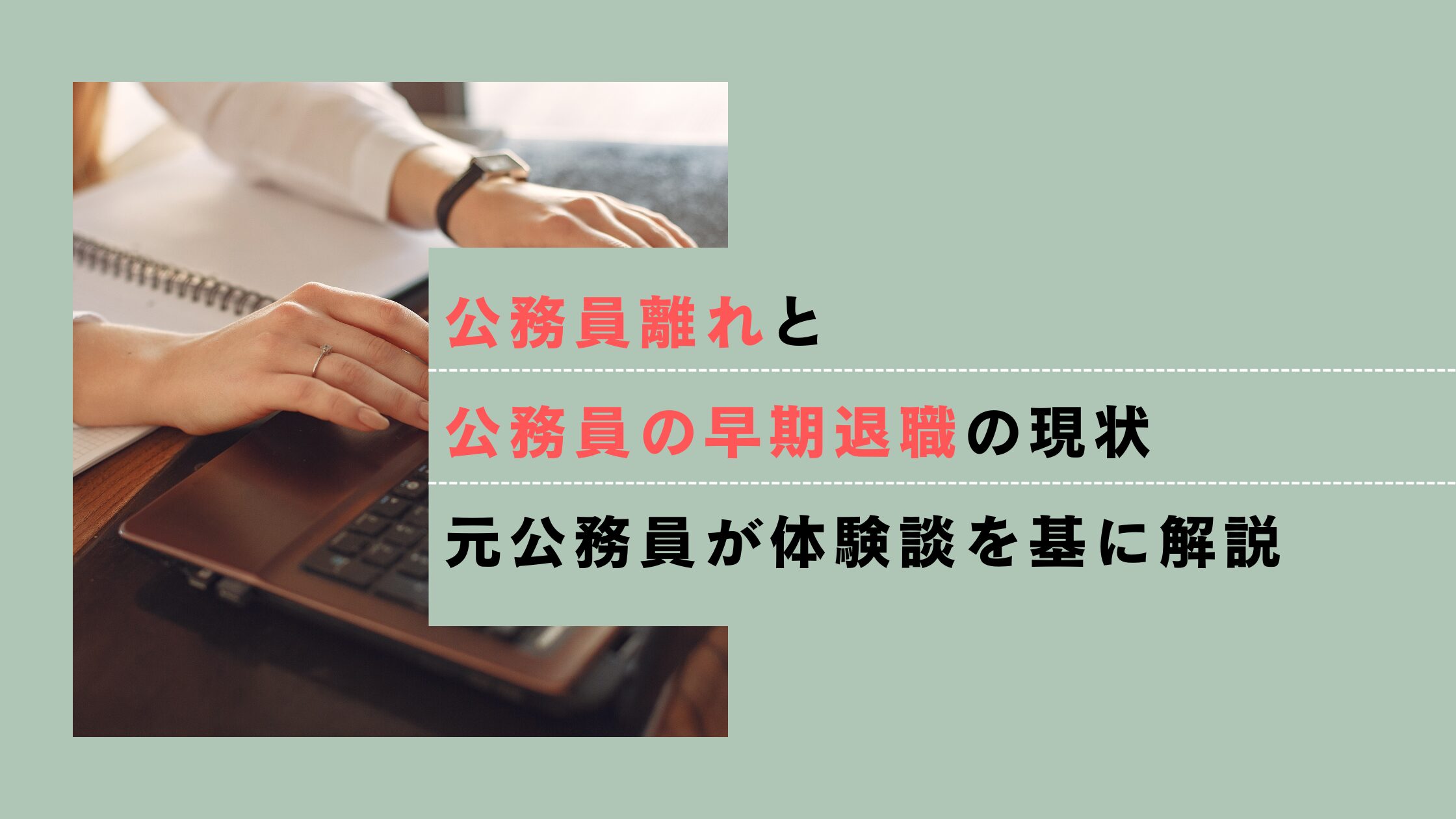 公務員 早期 退職 後悔
