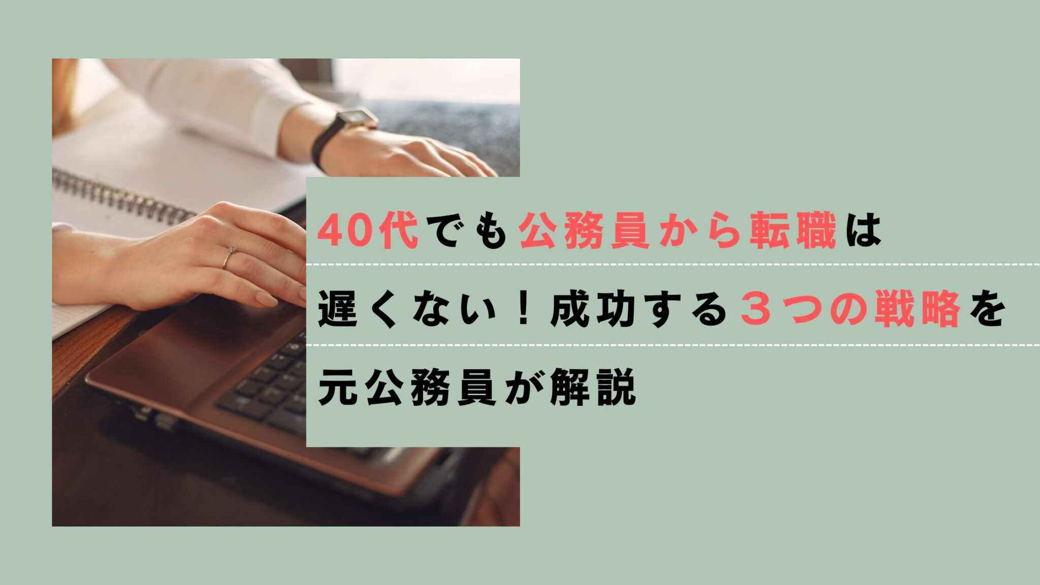 40代公務員でも転職できる?厳しい理由と成功戦略を元公務員が解説 | しろくまのお仕事ブログ